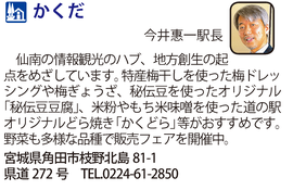 道の駅「かくだ」　宮城県角田市