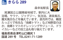 道の駅「きらら289」　福島県南会津町