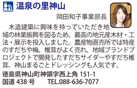 道の駅「温泉の里神山」　徳島県神山町
