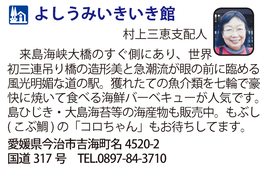道の駅「よしうみいきいき館」 愛媛県今治市
