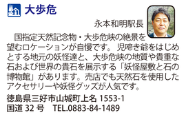 道の駅「大歩危」　徳島県三好市