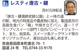 道の駅「レスティ唐古・鍵」　奈良県田原本町