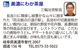 道の駅「美濃にわか茶屋」　岐阜県美濃市