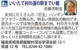 道の駅「いいたて村の道の駅までい館」　福島県飯舘村