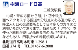 道の駅「樹海ロード日高」　北海道日高町