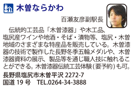 道の駅「木曽ならかわ」　長野県塩尻市