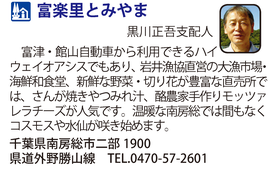 道の駅「富楽里とみやま」　千葉県南房総市