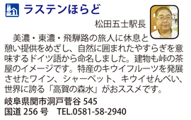 道の駅「ラステンほらど」　岐阜県関市