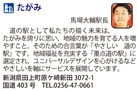 道の駅「たがみ」　新潟県田上町