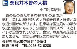 道の駅「奈良井木曽の大橋」　長野県塩尻市