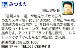 道の駅「みつまた」　新潟県湯沢町