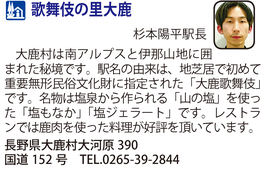 道の駅「歌舞伎の里大鹿」　長野県大鹿村
