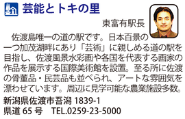 道の駅「芸能とトキの里」　新潟県佐渡市