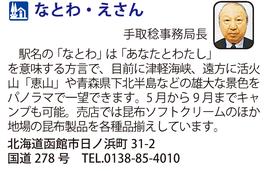 道の駅「なとわ・えさん」　北海道函館市