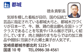 道の駅「都城」　宮崎県都城市