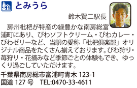 道の駅「とみうら」　千葉県南房総市
