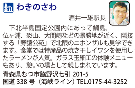 道の駅「わきのさわ」　青森県むつ市