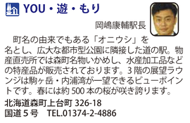 道の駅「YOU･遊･もり」　北海道森町