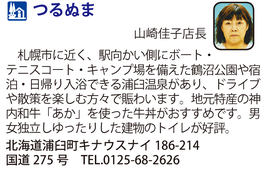 道の駅「つるぬま」　北海道浦臼町