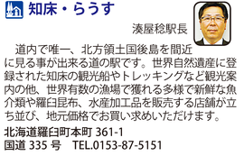 道の駅「知床・らうす」　北海道羅臼町
