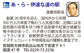 道の駅「あ・ら・伊達な道の駅」　宮城県大崎市