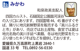 道の駅「みかわ」 愛媛県久万高原町