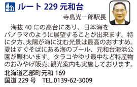 道の駅「ルート229元和台」　　北海道乙部町