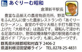道の駅「あぐりーむ昭和」　群馬県昭和村
