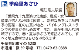 道の駅「季楽里あさひ」　千葉県旭市