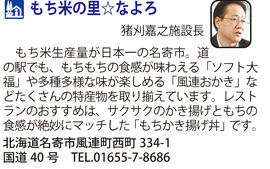 道の駅「もち米の里☆なよろ」　北海道名寄市