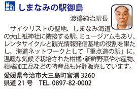 道の駅「しまなみの駅御島」　愛媛県今治市