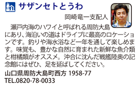 道の駅「サザンセトとうわ」　山口県周防大島町