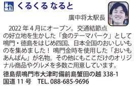 道の駅「くるくるなると」　徳島県鳴門市