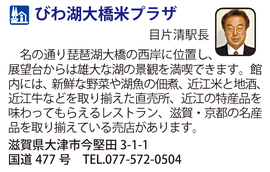 道の駅「びわ湖大橋米プラザ」　滋賀県大津市