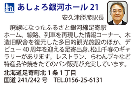 道の駅「あしょろ銀河ホール２１」　北海道足寄町