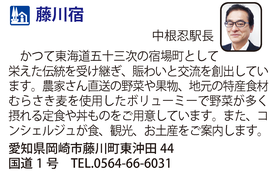 道の駅「藤川宿」　愛知県岡崎市