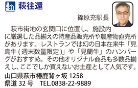 道の駅「萩往還」　山口県萩市