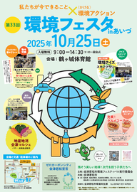 【10月25日開催】第33回環境フェスタオモテ