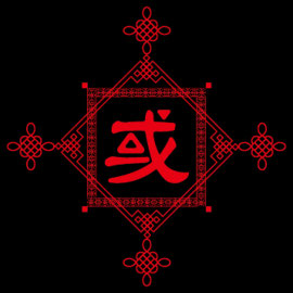 或 