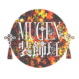 MUGEN装飾班 