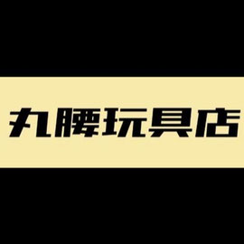 丸腰玩具店(福笑玩具) 