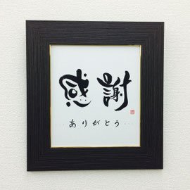 書道作品　オーダーメイド　依頼　書道家 桑名龍希　インテリア　額　かわいい　おしゃれ　　筆文字アート　感謝　販売　習字　和