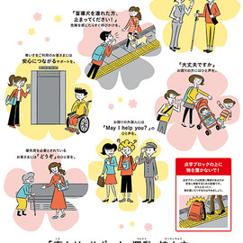 JR東日本「声かけ・サポート」運動ポスター　日本全国のJR、私鉄駅にて掲載