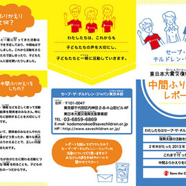 Save The Children Japan　東日本大震災復興支援事業　パンフレット