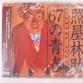 「６７の青春」　照屋林助  2.500円