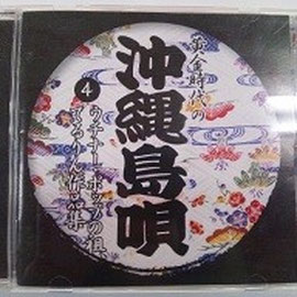 「沖縄島唄4」てるりん作品集