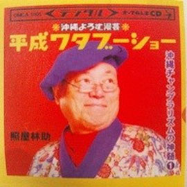 「平成ワタブーショー」　照屋林助