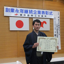東広島市商工会議所にて40周年表彰を賜りました