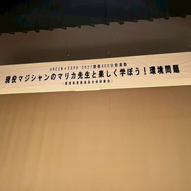 現役マジシャンのマリカ先生と楽しく学ぼう!環境問題