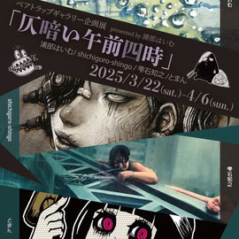 企画展「仄暗い午前四時」